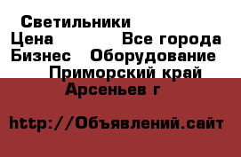 Светильники Lival Pony › Цена ­ 1 000 - Все города Бизнес » Оборудование   . Приморский край,Арсеньев г.